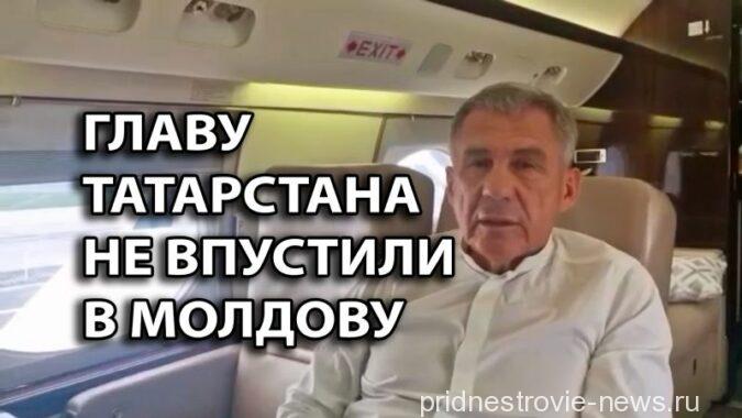 Главу Татарстана не впустили в Молдавию